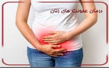 ویدیو/  شایع‌ترین نوع عفونت بانوان را بشناسید