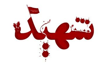 شهادت یک زن بر اثر حمله موشکی در بندرلنگه