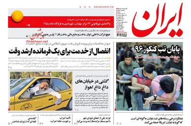 روزنامه های شنبه ۱۷ تیر ۹۶