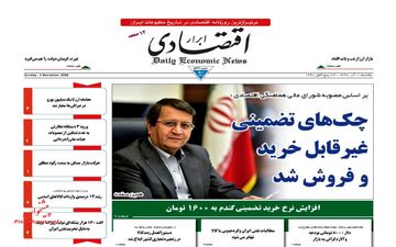 روزنامه های اقتصادی یکشنبه 11 آذر 97