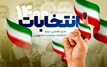  کسانی که انتخابات را تحریم می‌کنند، در خط و زمین دشمن بازی می‌کنند