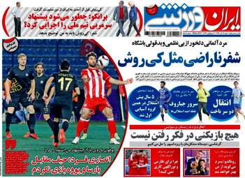 روزنامه های ورزشی شنبه ۱۸ آذر ۹۶