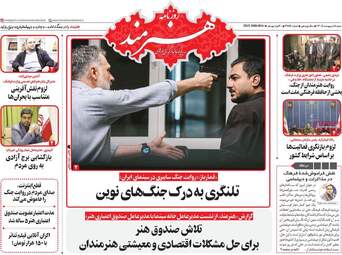 ویترین مطبوعات ۵ اردیبهشت؛ از دیپلماسی در اسلام‌آباد تا طنین وحدت ملی