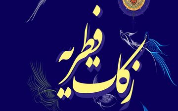 جمع‌آوری بیش از ۱۶۳۲ میلیون تومان فطریه در خراسان شمالی