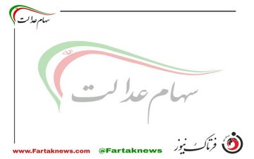 تعیین تلکیف جاماندگان سهام عدالت تا ۲ هفته آینده