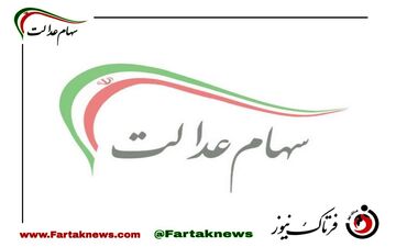 فراخوان جاماندگان سهام عدالت از خرداد ماه