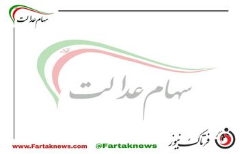 فراخوان جاماندگان سهام عدالت از خرداد ماه