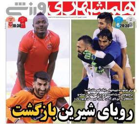  روزنامه های ورزشی امروز دوشنبه 26شهریور 97