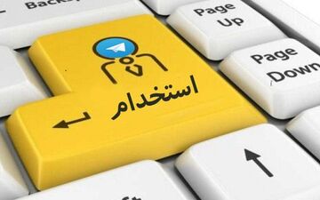 فارغ التحصیلان جویای کار به کجا مراجعه کنند؟