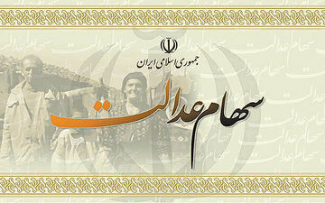 جزئیاتی از پرداخت کارت اعتباری به دارندگان سهام عدالت