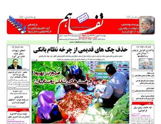 روزنامه های اقتصادی چهارشنبه ۲۹ شهریور ۹۶