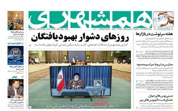 روزنامه‌های دوشنبه 22 اردیبهشت 99