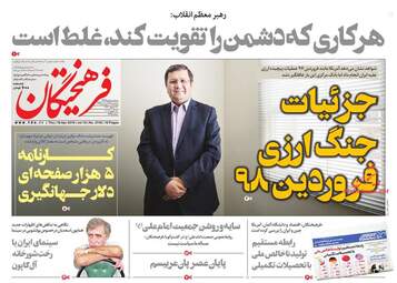 روزنامه های پنجشنبه 29 فروردین 98