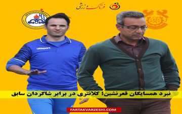 نبرد همسایگان قعرنشین؛ کلانتری در برابر شاگردان سابق

