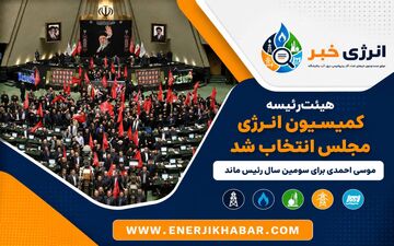 اعتماد دوباره نمایندگان؛ موسی احمدی در رأس کمیسیون انرژی ابقا شد