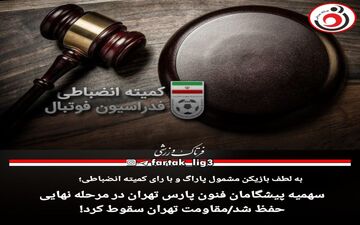 سهمیه پیشگامان فنون پارس تهران در مرحله نهایی حفظ شد/مقاومت تهران سقوط کرد!