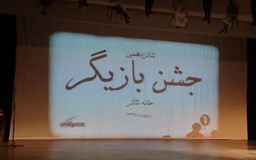 جشن بازیگر برگزیدگان خود را شناخت