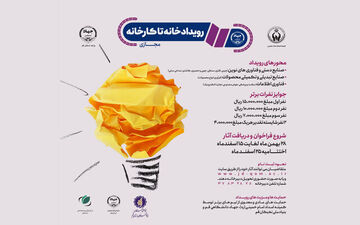 برگزاری رویداد خانه تا کارخانه
