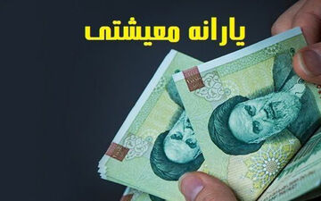 واریز یارانه معیشتی نوروز 1403 آغاز شد | مبلغ یارانه عید چقدر است؟