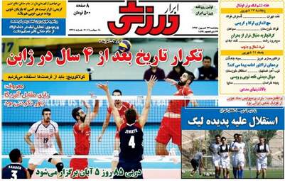 روزنامه های ورزشی پنجشنبه ۲۳ شهریور ۹۶