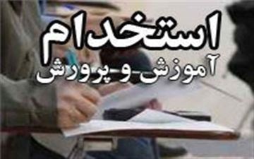 آغاز ثبت‌نام آزمون استخدامی آموزش و پرورش