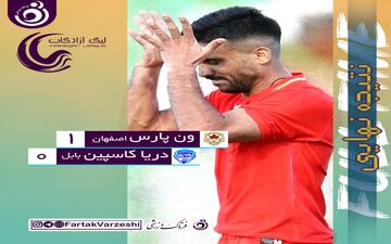 جدال قعرنشینان به سود ون پارس به پایان رسید/ هت تریک دریای بابل در شکست