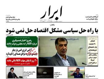 روزنامه های سه‌شنبه ۲۰ شهریور ۹۷