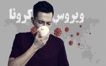 موضوع انتقال ویروس کرونا از طریق هوا صحت ندارد!