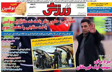  روزنامه های ورزشی شنبه ۲۳ بهمن ۹۵ 