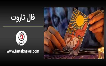فال تاروت کبیر | فال تاروت کبیر پنجشنبه 12 تیر ماه 1404