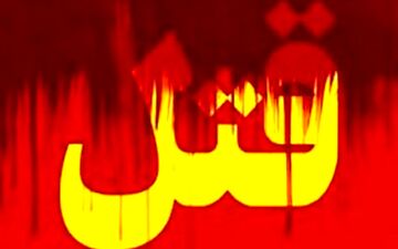 درگیری مسلحانه 2 طایفه به رنگ خون در آمد!

