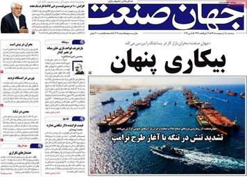 صفحه اول روزنامه های اقتصادی ۱۵ اردیبهشت ۱۴۰۵