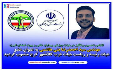 انتصاب مهندس سید احمدرضا بنی هاشمی به عنوان عضو هیات رئیسه و ریاست هیات غرب کلانشهر کرج