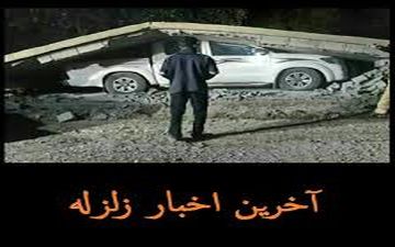 آخرین اخبار زلزله در دوشنبه 25 دی 96