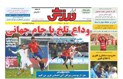 روزنامه های دوشنبه ۱ آبان ۹۶