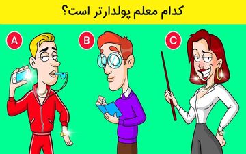 کدامیک از این 3 معلم ثروتمندتر است؟