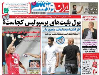 روزنامه های ورزشی سه شنبه ۲۴ مرداد ۹۶