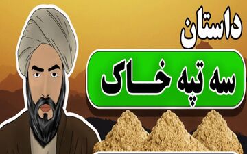 حکایت سه تپه خاک و پندهای آموزنده شیخ بهایی برای شاه عباس