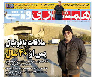 روزنامه های ورزشی شنبه 2 دی 97