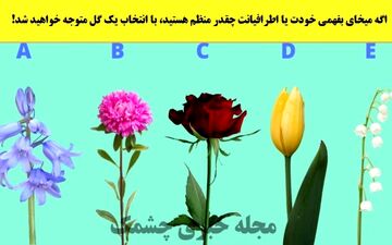 یک گل انتخاب کن تا بهت بگم چه قدر آدم منظمی هستی! 