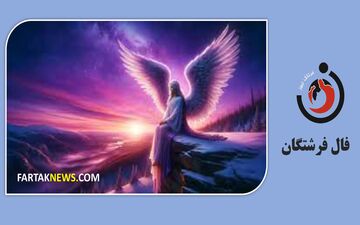 فال فرشتگان امروز پنجشنبه 22 مرداد ۱۴۰۵ | پیام ویژه فرشته ماه تولد شما چیست؟