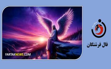 فال فرشتگان | پیام مثبت فرشتگان برای شما در شنبه 21 مهر ماه 1403
