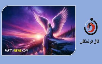 فال فرشتگان | پیام مثبت فرشتگان برای شما در سه شنبه 8 آبان ماه 1403