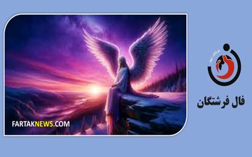 فال فرشتگان | پیام مثبت فرشتگان برای شما در سه شنبه 22  اردیبهشت  ماه 1405
