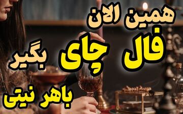 فال چای روزانه | فال چای امروز پنج شنبه 14 اردیبهشت 1402؛ اگر اهل خوردن چای هستی این فال رو دست نده