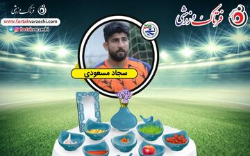 سجاد مسعودی: دوست دارم با مسعود شجاعی هم بازی شوم
