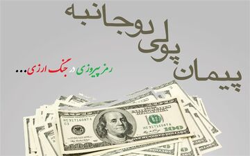  راه فرار از تحریم؛  انعقاد پیمان های پولی دوجانبه