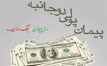  راه فرار از تحریم؛  انعقاد پیمان های پولی دوجانبه
