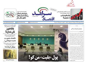 روزنامه‌های اقتصادی شنبه 13 اردیبهشت 99
