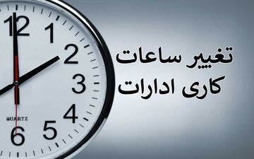 بدترین الگوی ساعت کار کارمندان برای مدیریت مصرف برق | چرا دولت مردان این تصمیم را گرفتند؟